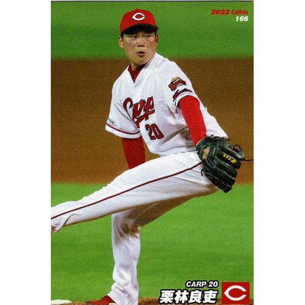美品)166　広島東洋カープ　栗林良吏　 / プロ野球チップスカード　2022　第３弾 中古　トレカ
