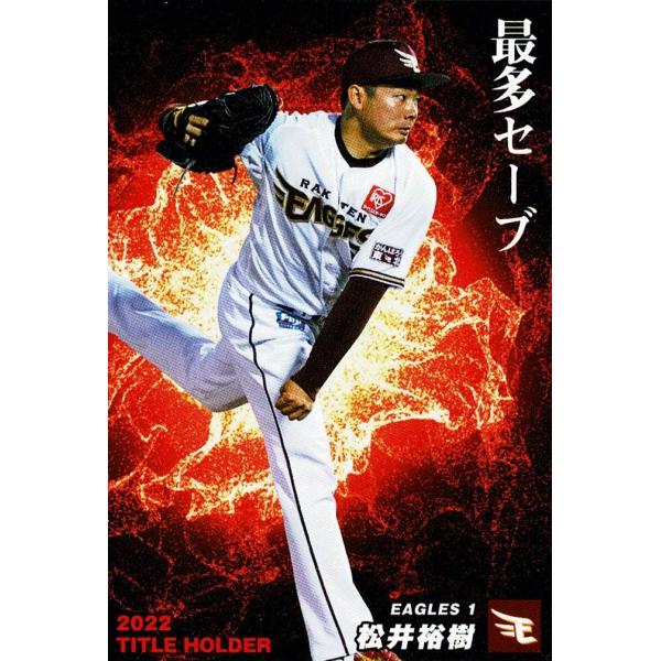 美品)T-03　東北楽天ゴールデンイーグルス　松井裕樹　タイトルホルダー / プロ野球チップスカード...