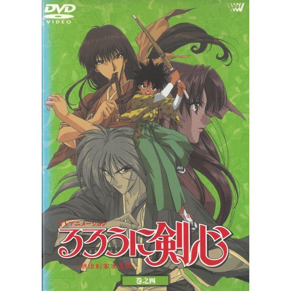 るろうに剣心−明治剣客浪漫譚−（４）　第12幕〜第14幕 中古・レンタル落ちDVD