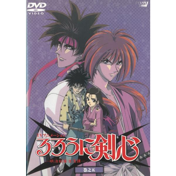 るろうに剣心−明治剣客浪漫譚−（５）　第15幕〜第18幕 中古・レンタル落ちDVD