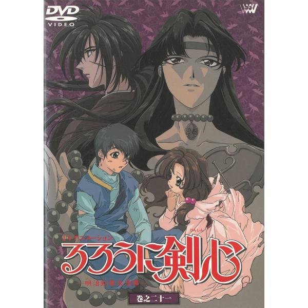 るろうに剣心−明治剣客浪漫譚−（２１）　第71幕〜第74幕 中古・レンタル落ちDVD