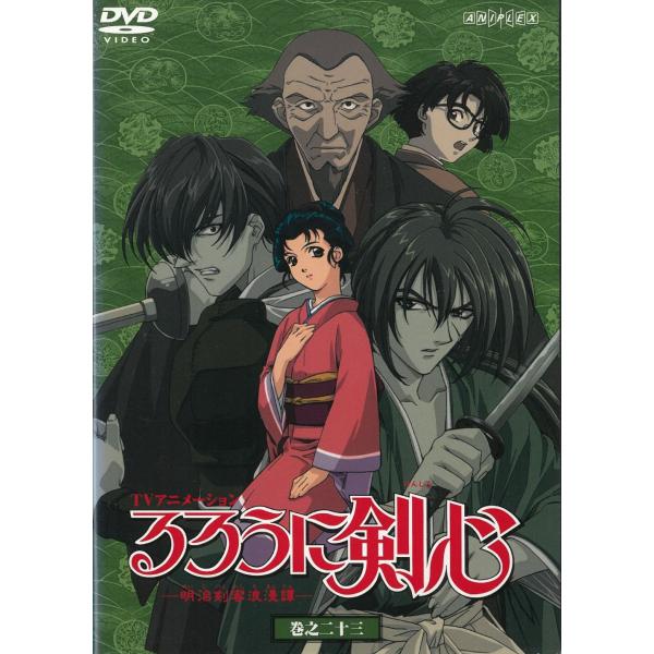 るろうに剣心−明治剣客浪漫譚−（２３）　第79幕〜第82幕 中古・レンタル落ちDVD