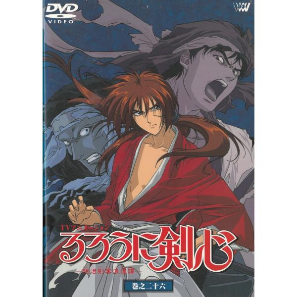 るろうに剣心−明治剣客浪漫譚−（２６）　第91幕〜第94幕 中古・レンタル落ちDVD