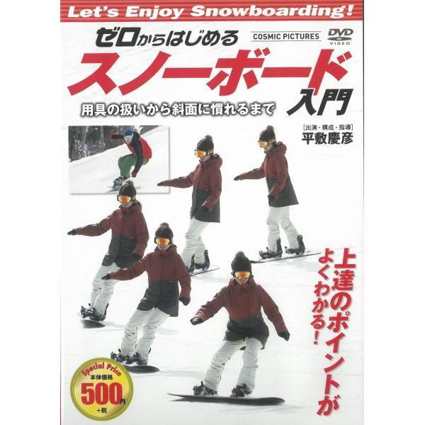 ゼロからはじめるスノーボード入門　用具の扱いから斜面に慣れるまで 中古・レンタル落ちDVD