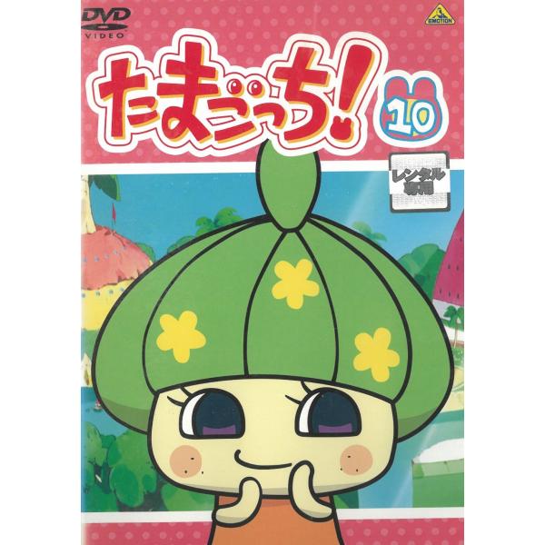 たまごっち！（１０）　73話〜80話 中古・レンタル落ちDVD