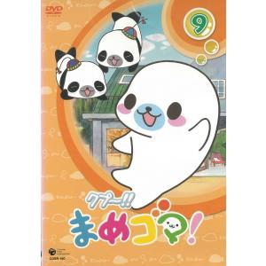 クプ〜!!まめゴマ!(9) 33話〜36話 中古...の商品画像