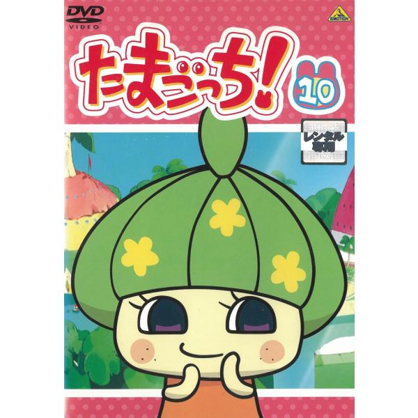 たまごっち！（１０）　73話〜80話 中古・レンタル落ちDVD