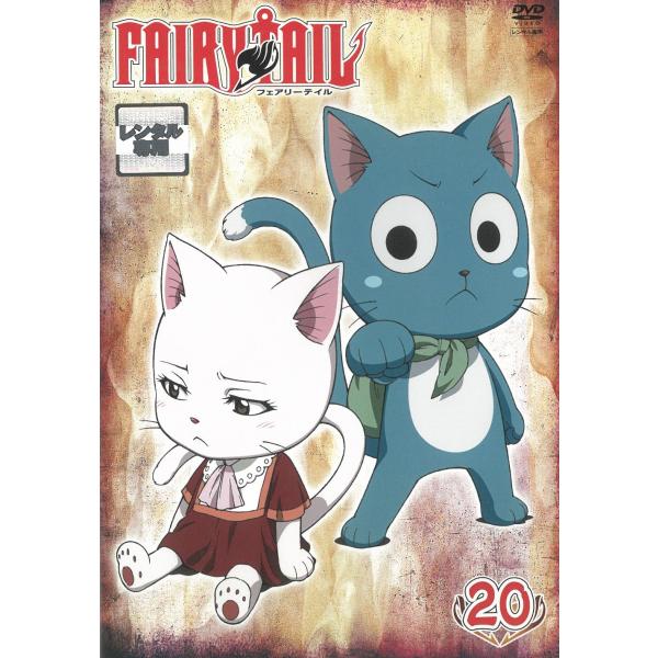FAIRY TAIL　フェアリーテイル（２０）　第77話〜第80話 中古・レンタル落ちDVD