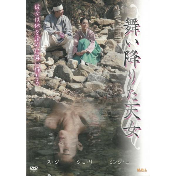 舞い降りた天女　R-15　日本語吹替なし 中古・レンタル落ちDVD