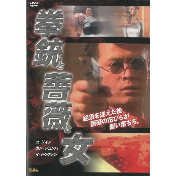 拳銃と薔薇と女　R-15　日本語吹替なし 中古・レンタル落ちDVD