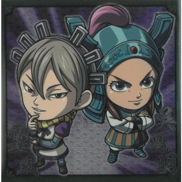 にふぉるめーしょん キングダムシールウエハース vol.4 4-06 霊凰＆呉鳳明 N ノーマル