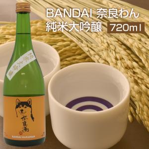 日本酒 純米大吟醸 720ml 福島県 会津 地酒 BANDAI 奈良わん 道の駅ばんだい オリジナル 犬ラベル お土産
