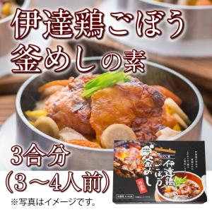 伊達鶏ごぼう釜飯 黒釜2個セット 送料無料（※北海道・中国・四国