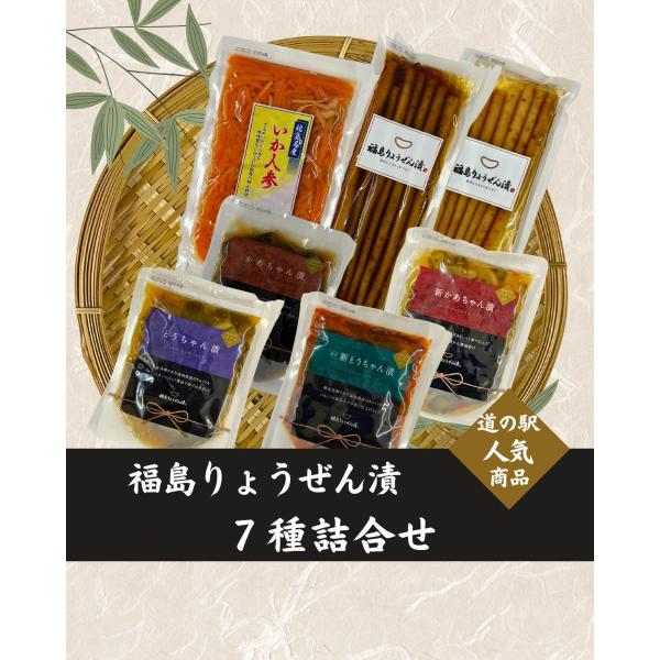 道の駅オリジナルセット 福島りょうぜん漬（7種）の贅沢詰め合わせ  送料無料（※北海道・中国・四国・...