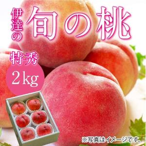 伊達の旬の桃 【2ｋｇ】5〜7玉　特秀品（贈答用にも最適）　福島県伊達市産　送料無料（※北海道・中国・四国・九州・沖縄は別途送料がかかります）
