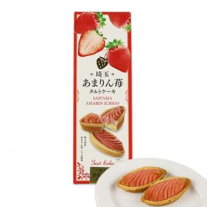 埼玉あまりん苺タルトケーキ 5個入【清水家（埼玉県秩父市）送料別】【HZ】