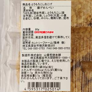 とうもろこしおこげ 80g カントリーファーム...の詳細画像3