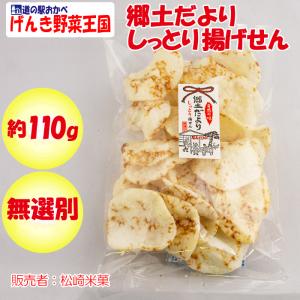 郷土だより しっとり揚げせん 無選別 110g 松崎米菓【埼玉県深谷市 送料別】【HZ】