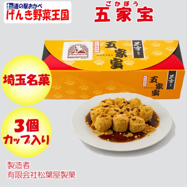 五家宝（ごかぼう）カップ３個黒蜜入り 松葉屋製菓【埼玉県深谷市 送料別】【HZ】