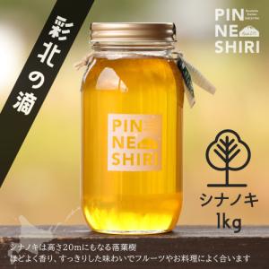 【北海道産】 「彩北の滴」 はちみつ シナノキ (科の木) 1kg 【国産】 【蜂蜜】 【ハチミツ】 【PINNNESHIRI】の商品画像