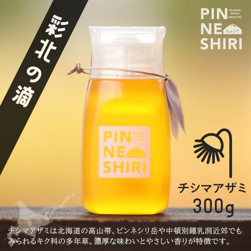 【北海道産】「彩北の滴」 はちみつ チシマアザミ 300g【国産】【蜂蜜】【ハチミツ】【PINNNE...