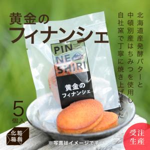 PINNESHIRI 黄金のフィナンシェ5個セット