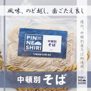 【北海道産】中頓別そば (冷凍) 2食入【国産】【蕎麦】【PINNNESHIRI】