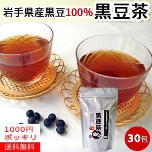 【1000円ポッキリ送料無料】黒豆茶(5ｇ×30包)岩手県産黒豆100％ 黒豆 黒五葉 無添加 ノン...