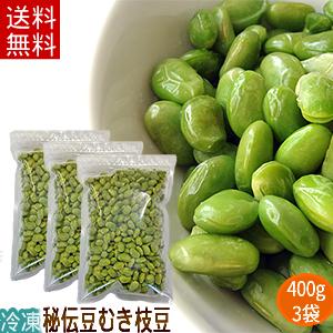 冷凍むき枝豆（400ｇ×3袋）／岩手県遠野産、秘伝豆、まとめ買い｜michinoku-farm