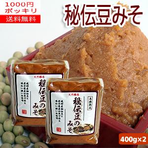 【送料無料】【2袋1000円ポッキリ】秘伝豆のみそ（400ｇ×2）／岩手県産「秘伝豆」使用