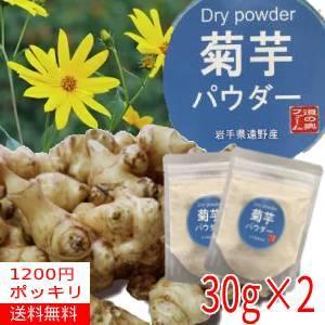 【送料無料】【1200円ポッキリ】【岩手県産】菊芋パウダー30ｇ×2袋【送料無料】｜michinoku-farm