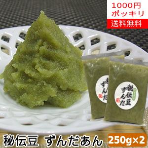 送料無料 1000円ポッキリ 秘伝豆 から作ったずんだあん250g 2袋 ずんだ餡 秘伝 Poz2 道の奥ファーム 通販 Yahoo ショッピング