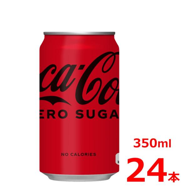コカ・コーラ ゼロシュガー 350ml缶/24本入り/コカコーラ