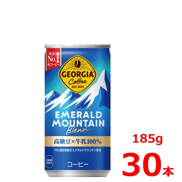 ジョージア エメラルドマウンテンブレンド 185g缶/30本入り