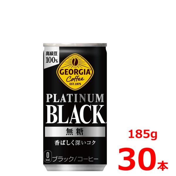 ジョージア プラチナムブラック 185g缶/30本入り