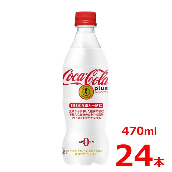 コカ・コーラ プラス 470mlPET/24本入り/特定保健用食品/特保/トクホ