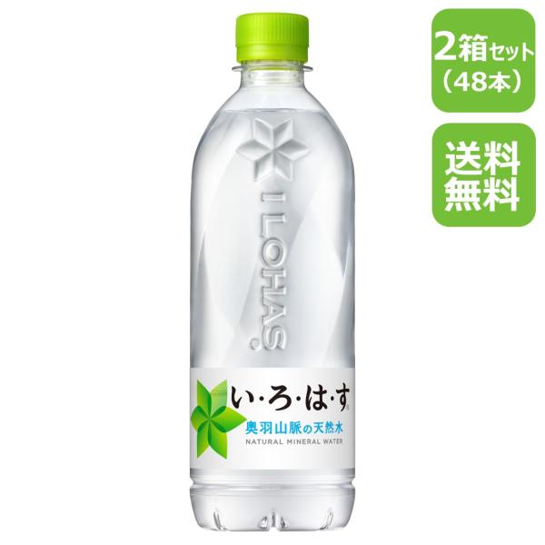 い・ろ・は・す 奥羽山脈の天然水 540mlPET/48本/24本入り×2箱セット/2ケース/48本...
