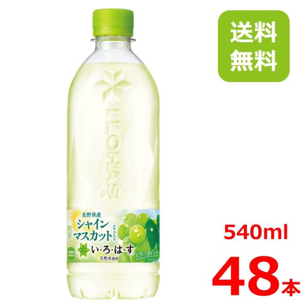 い・ろ・は・す シャインマスカット540mlPET/24本入り×2箱/2ケース/48本/いろはす/長...