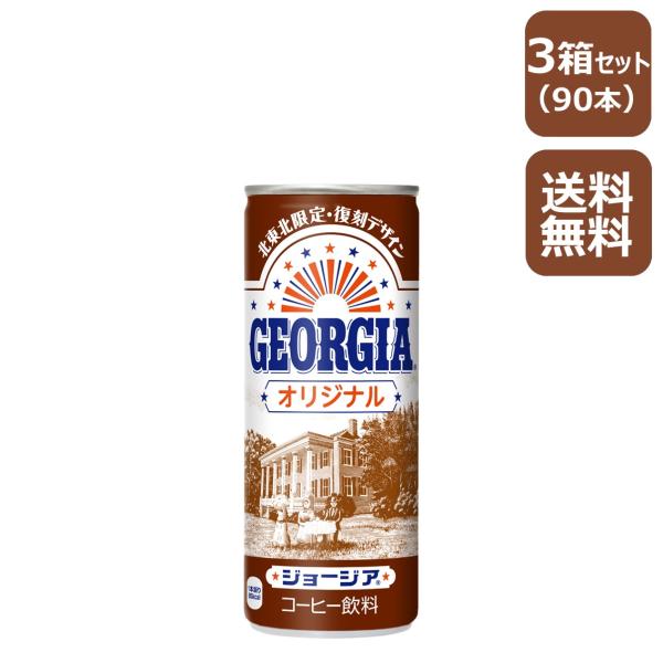 ジョージア オリジナル 250g缶/30本入り×3箱/復刻デザイン/北東北限定