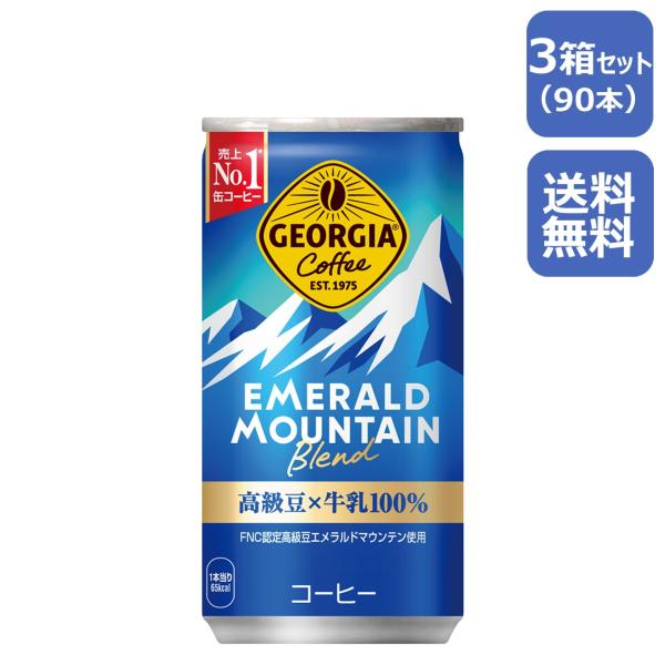 ジョージア エメラルドマウンテンブレンド 185g缶/30本入り×3箱