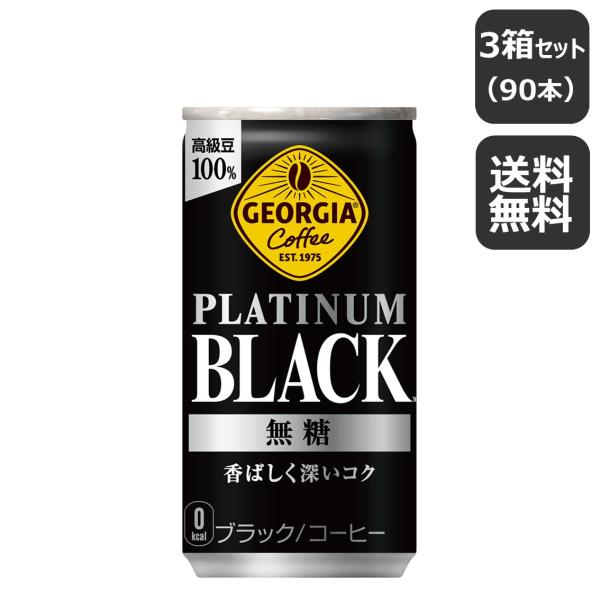 ジョージア プラチナムブラック 185g缶/30本入り×3箱