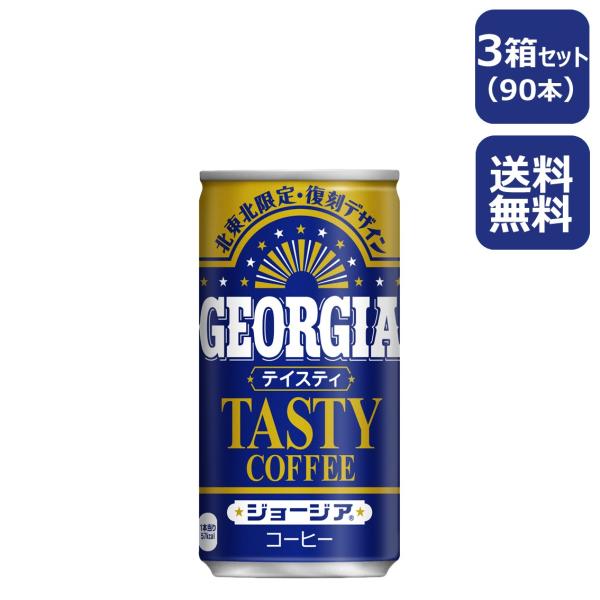ジョージア テイスティ 185g缶/30本入り×3箱/復刻デザイン/北東北限定