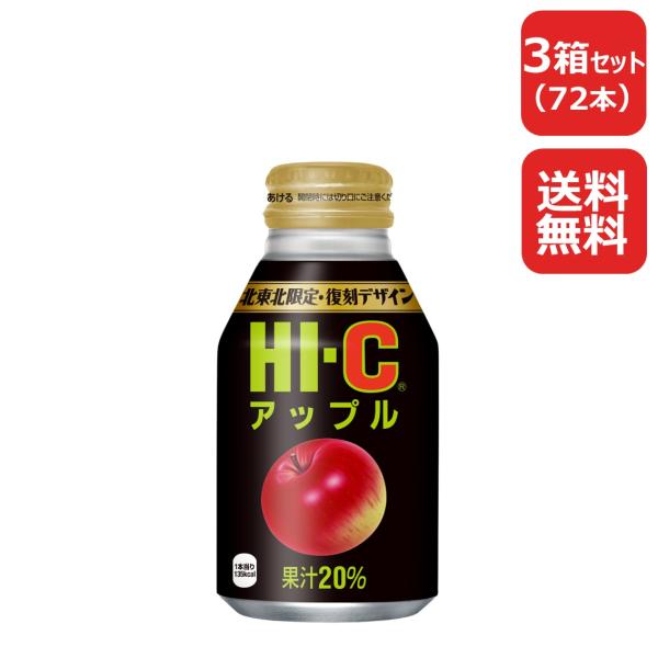 HI-C アップル 300mlボトル缶/24本入り×3箱/3ケース/72本/北東北限定/復刻デザイン...