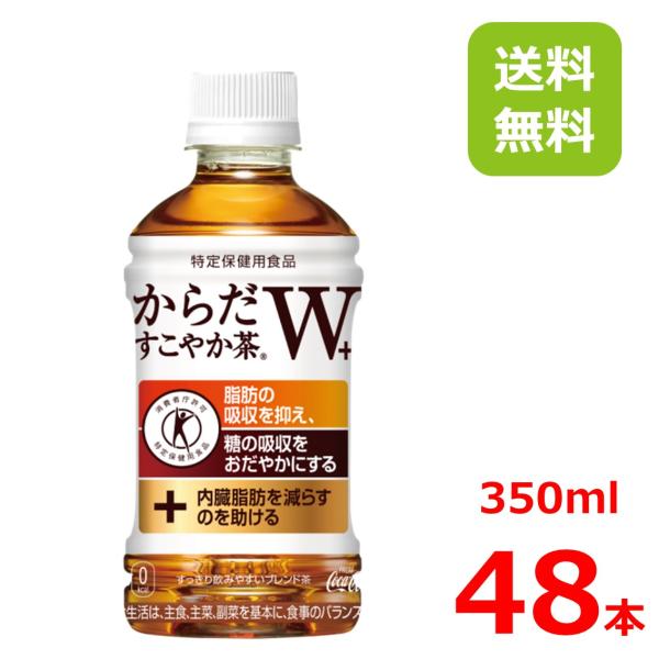 からだすこやか茶W 350mlPET/24本入り×2箱/2ケース/48本/特定保健用食品/特保/トク...