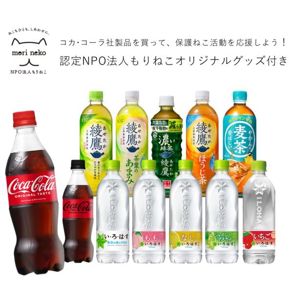 【チャリティー】コカ・コーラ社製品 500-540mlPET/24本入り/コカ・コーラ/綾鷹/爽健美...