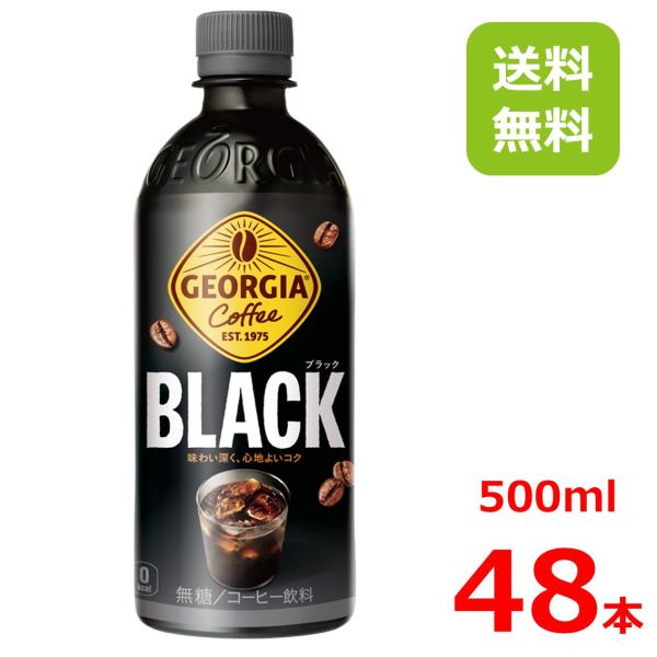 ジョージア ブラック500mlPET/24本入り×2箱/2ケース/48本/コカコーラ