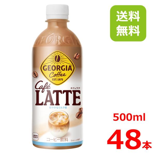 ジョージア カフェラテ 500mlPET/24本入り×2箱/2ケース/48本/コカコーラ