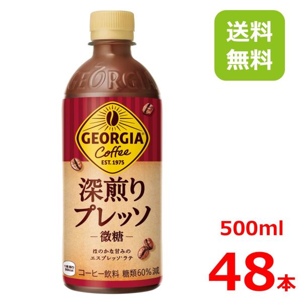 ジョージア 深煎りプレッソ 500mlPET/24本入り×2箱/2ケース/48本/コカコーラ