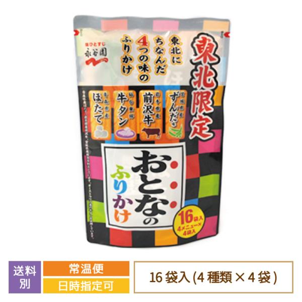 東北限定・おとなのふりかけ 16袋入り(4種類×4袋)　福島県　お土産　おみやげ　ご飯のお供