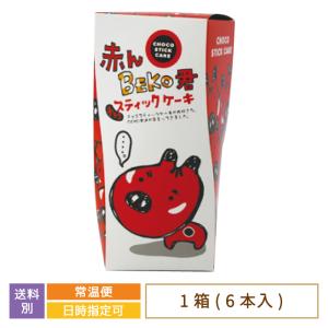 福島県・赤んBEKO君 チョコスティックケーキ 6本入り　お土産　おみやげ　お菓子　赤べこ